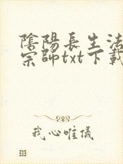 阴阳长生法色道宗师txt下载