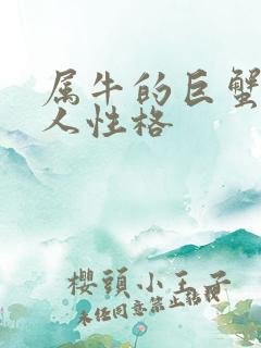 属牛的巨蟹座男人性格