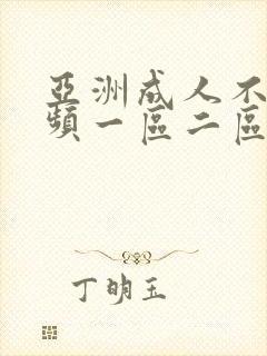 亚洲成人不卡视频一区二区三区