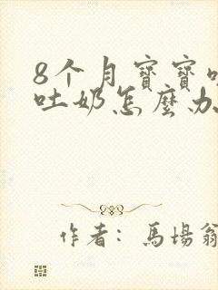 8个月宝宝咳嗽吐奶怎么办