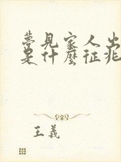 梦见家人出车祸是什么征兆周公解梦