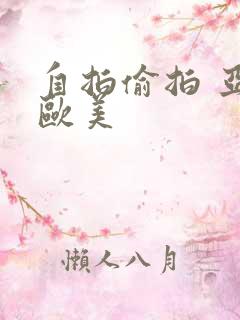 自拍偷拍 亚洲欧美