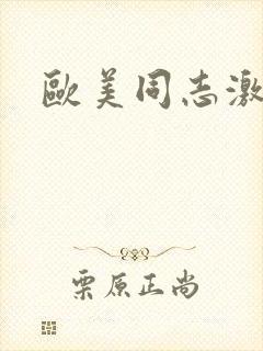 欧美同志激情艹