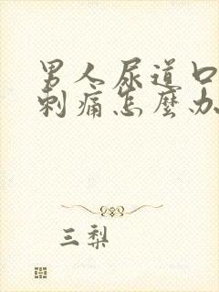 男人尿道口流脓刺痛怎么办