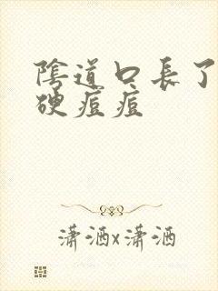 阴道口长了一个硬痘痘