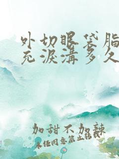 外切眼袋脂肪填充泪沟多久变平整