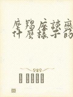 摩羯座谈恋爱是什么样子的