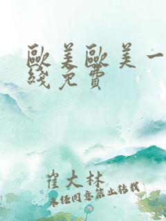 欧美欧美一级在线免费