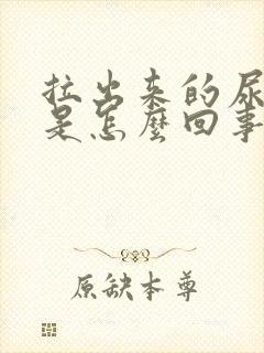 拉出来的尿很黄是怎么回事