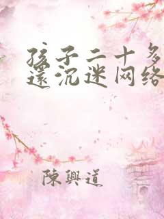 孩子二十多岁了还沉迷网络游戏怎么办