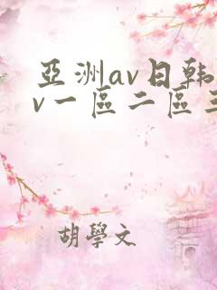 亚洲av日韩av一区二区三区