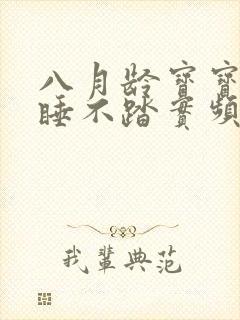 八月龄宝宝夜里睡不踏实频繁哭闹