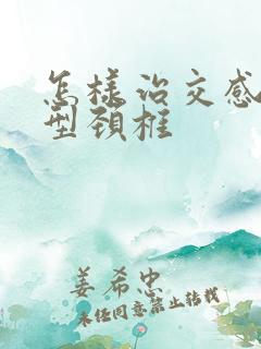 怎样治交感神经型颈椎