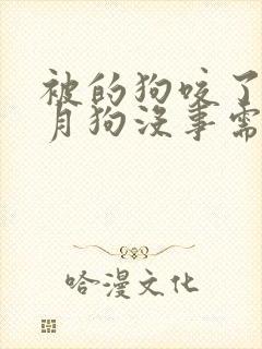 被的狗咬了半个月狗没事需要打针吗