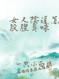 女人阴道怎么有股腥臭味