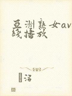 亚洲熟女av在线播放