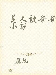 美人被爸爸催眠小说