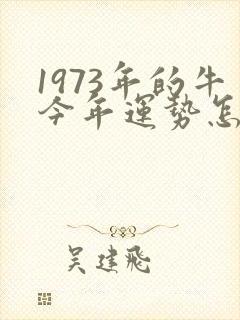 1973年的牛今年运势怎么样