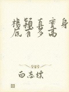 杨颖真实身高到底有多高