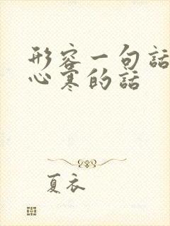 形容一句话让人心寒的话