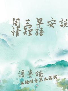 周三早安说说心情短语