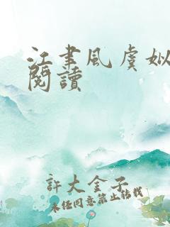 江聿风虞姒免费阅读