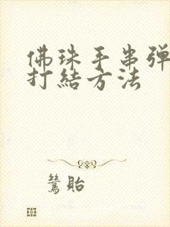 佛珠手串弹力线打结方法