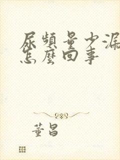 尿频量少漏尿是怎么回事