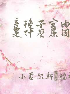 产后子宫内膜炎是什么原因造成的