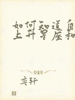 如何知道自己的上升星座和下降星座