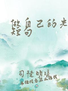 做自己的光文案短句