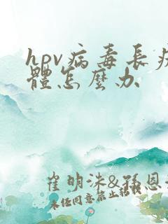 hpv病毒长疣体怎么办