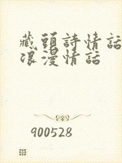 藏头诗情话大全浪漫情话