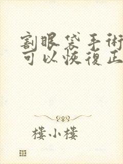 割眼袋手术多久可以恢复正常