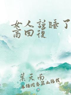 女人说睡了高情商回复
