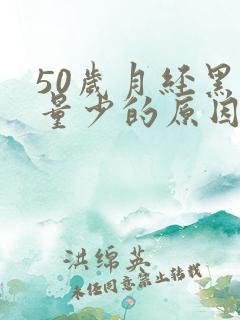 50岁月经黑色量少的原因