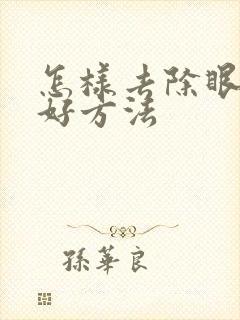 怎样去除眼袋的好方法