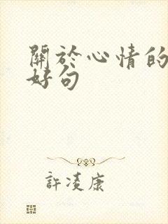 关于心情的好词好句