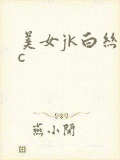 美女jk白丝被c