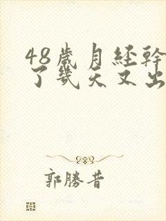 48岁月经干净了几天又出血是怎么回事