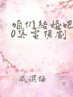 咱们结婚吧第50集电视剧