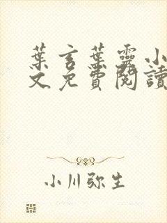 叶玄叶灵小说全文免费阅读笔趣阁