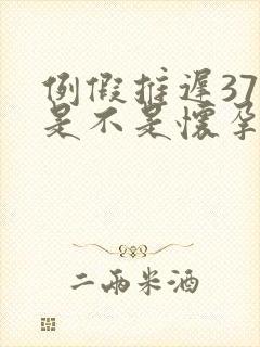 例假推迟37天是不是怀孕了