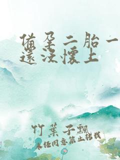 备孕二胎一年了还没怀上