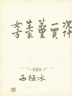 女生第一次去男方家里买什么