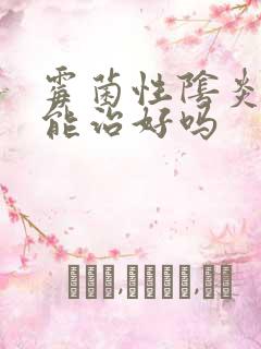 霉菌性阴炎3天能治好吗