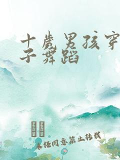 十岁男孩穿白袜子舞蹈