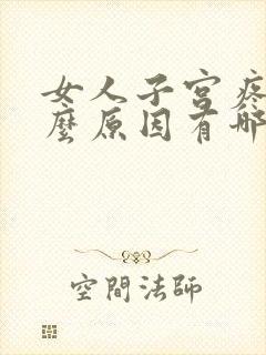 女人子宫疼痛什么原因有哪些