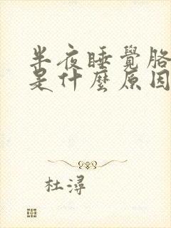 半夜睡觉胳膊疼是什么原因