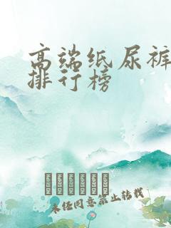 高端纸尿裤品牌排行榜